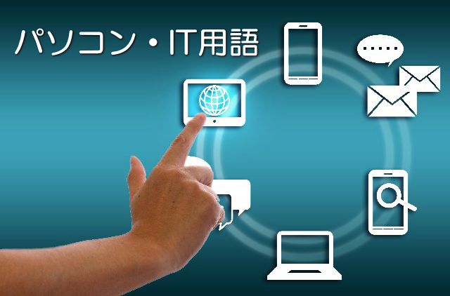 パソコン用語
