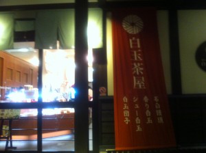 白玉や新三郎　店舗